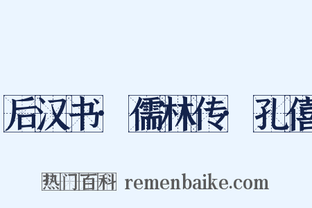 后汉书·儒林传·孔僖是什么意思的图片